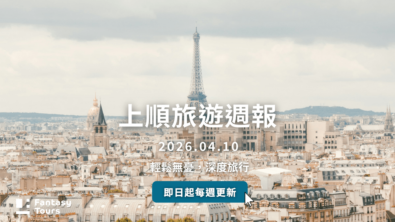 上順旅行社每週精選旅遊團行程 | 20260410